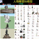 欧式人物雕塑SU模型