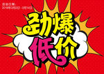 劲爆低价