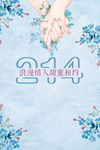 牵手花卉情人节酒吧音乐婚庆海报