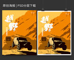 越野跑酷汽车海报