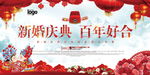 新婚庆典百年好合背景