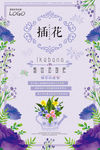 清新紫色艺术插花造型展创意海报