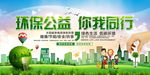 绿色环保公益你我同行公益展板
