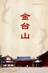 镇安金台山