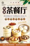 茶餐厅早茶美食宣传海报
