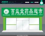 药品超市 招牌