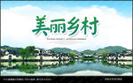 美丽乡村