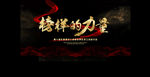榜样的力量