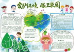 爱护环境保卫家园手抄报