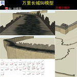 万里长城SU模型