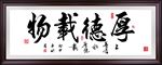 厚德载物