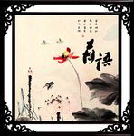 荷花装饰画