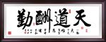 天道酬勤书法