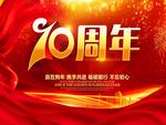 10周年