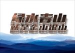 绿水青山