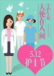 512护士节守护生命天使在人间