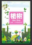 植树节海报展板PSD分层素材