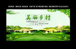 美丽乡村