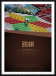 跳棋