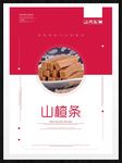 山楂条