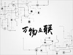 万物互联物联网