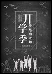 开学促销海报