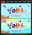 生日快乐