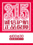 315诚信护航 正品保障