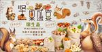 坚果美食背景墙