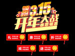 315活动