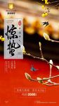 惊蛰