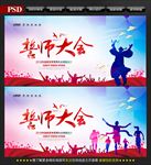 誓师大会