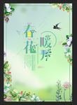 春暖花开海报背景设计