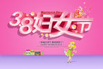 38妇女节