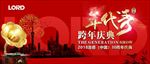 年代秀跨年庆典红色