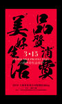 315品质消费美好生活海报