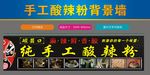 酸辣粉背景墙