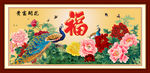 富贵吉祥