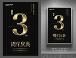 3周年庆