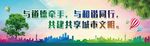和谐城市 文明出行