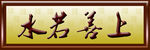 上善若水