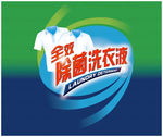 洗衣液