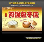 包子铺店招