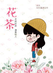 花茶