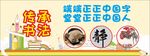 卡通书法展板