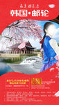 韩国邮轮春季樱花季旅游海报