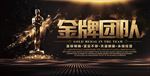 黑金开门红金牌团队房地产