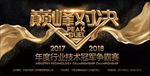 炫酷金企业展板巅峰对决地产