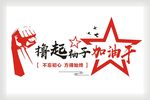 撸起袖子加油干