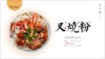 叉烧粉